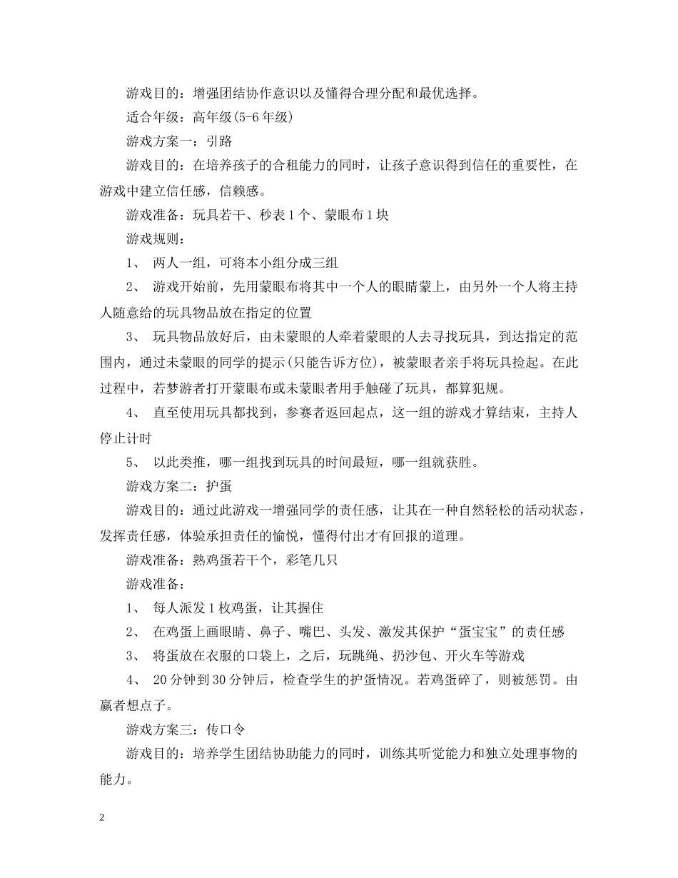 小学生体育课团队游戏 _第2页