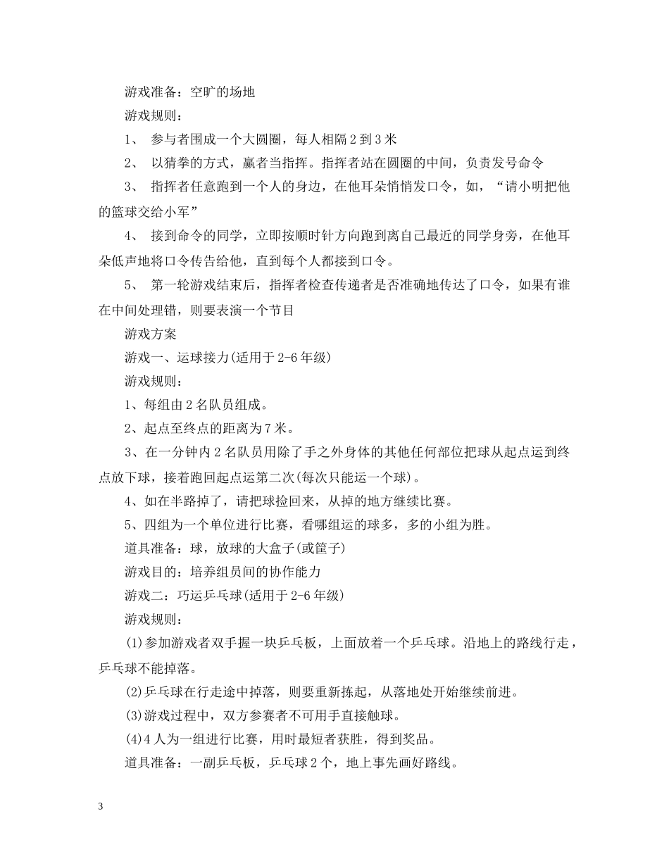 小学生体育课团队游戏 _第3页