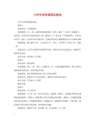 小学生体育课团队游戏 