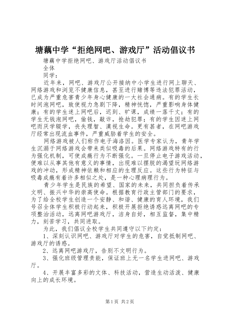 塘藕中学“拒绝网吧、游戏厅”活动倡议书_第1页