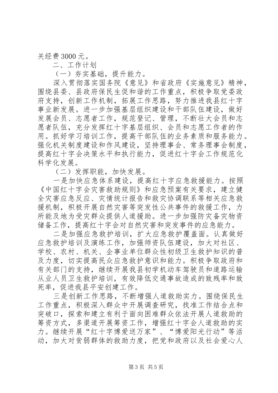 县红十字会年终工作总结 _第3页
