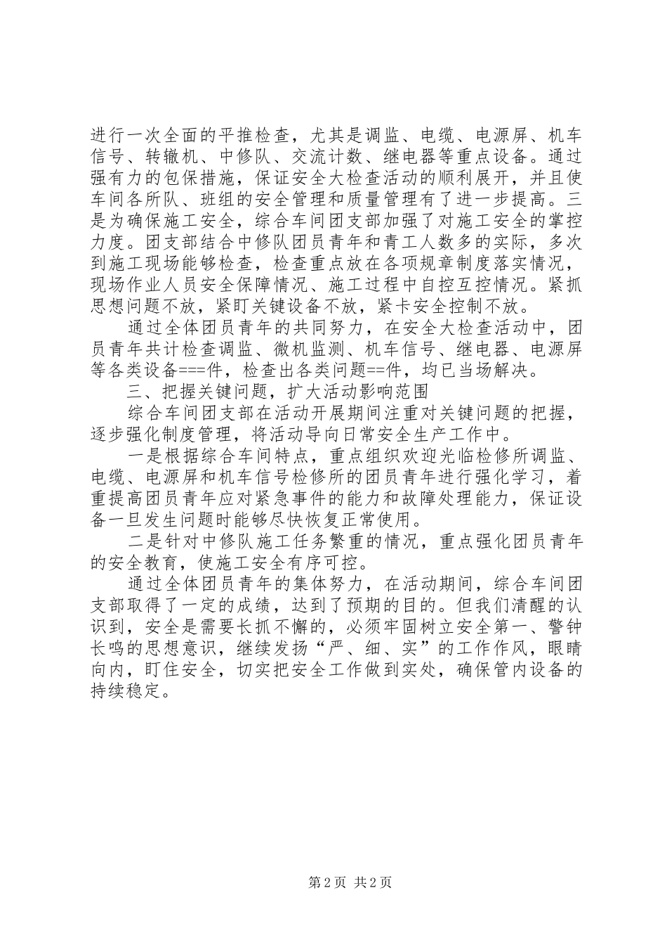 团支部安全大检查大反思活动总结 _第2页