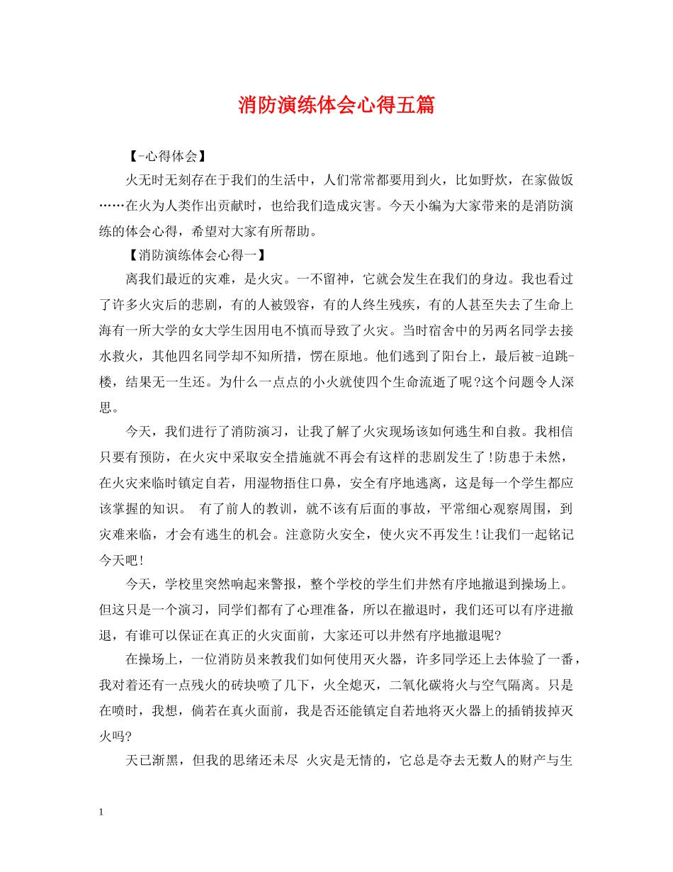 消防演练体会心得五篇 _第1页