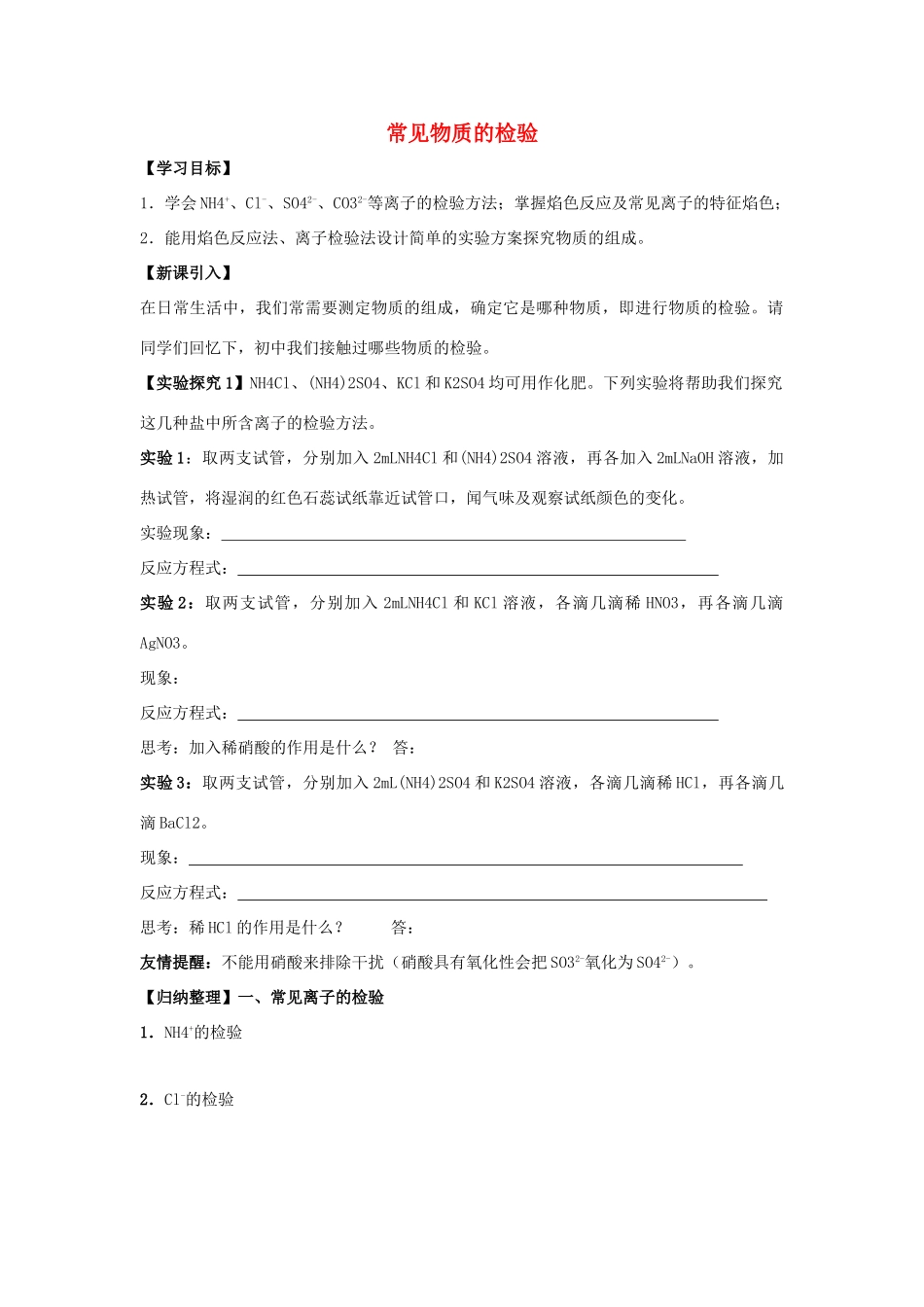 江苏省苏州中学园区高一化学《常见物质的检验》学案 苏教版_第1页