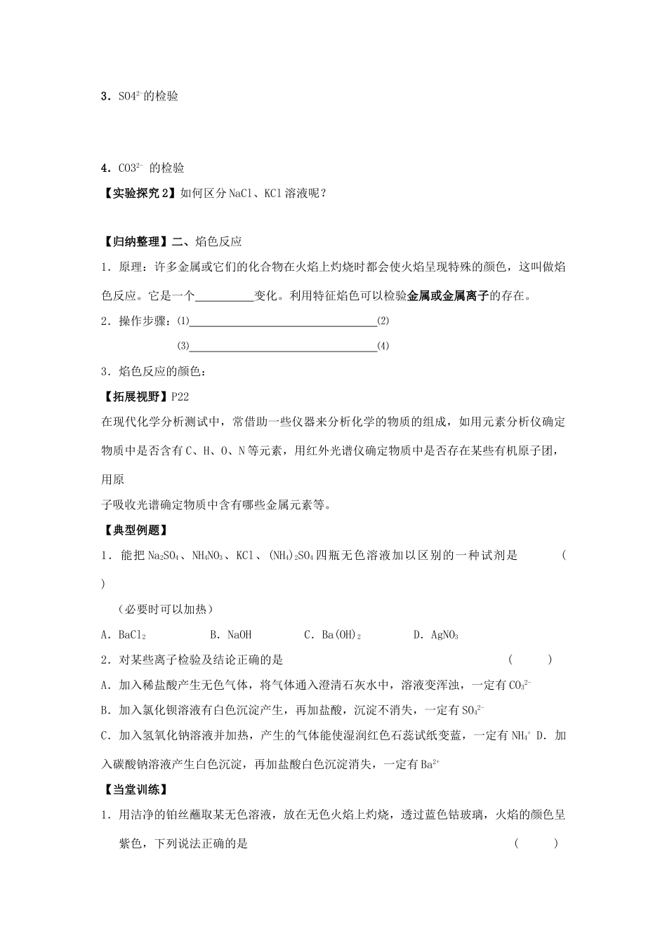江苏省苏州中学园区高一化学《常见物质的检验》学案 苏教版_第2页