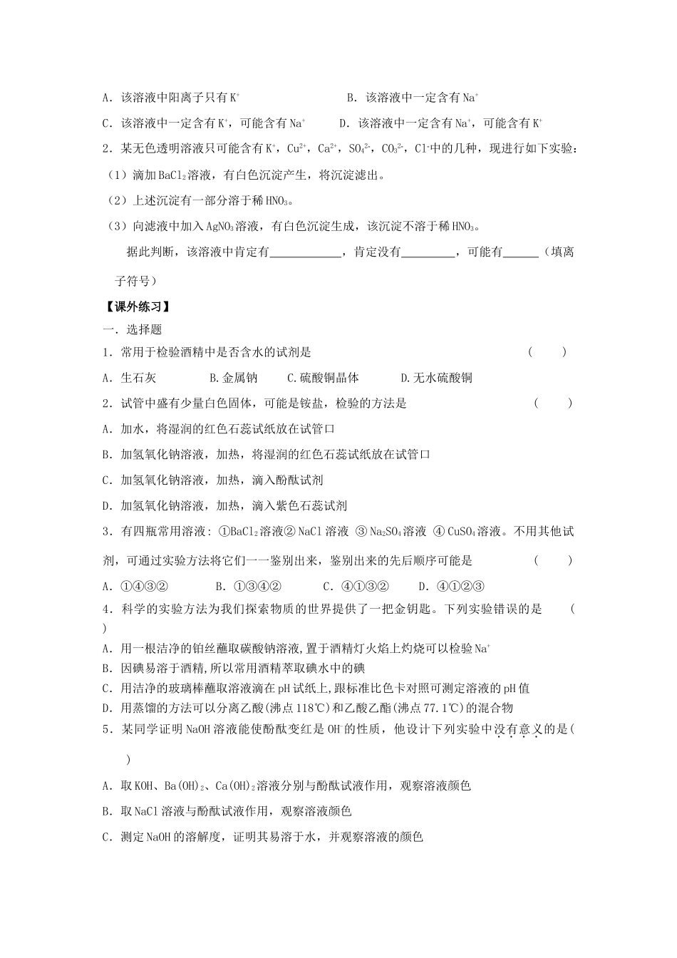 江苏省苏州中学园区高一化学《常见物质的检验》学案 苏教版_第3页