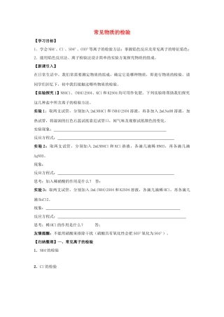 江苏省苏州中学园区高一化学《常见物质的检验》学案 苏教版