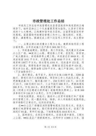 市政管理处工作总结 
