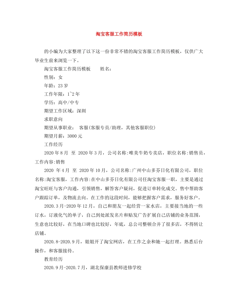 淘宝客服工作简历模板 _第1页