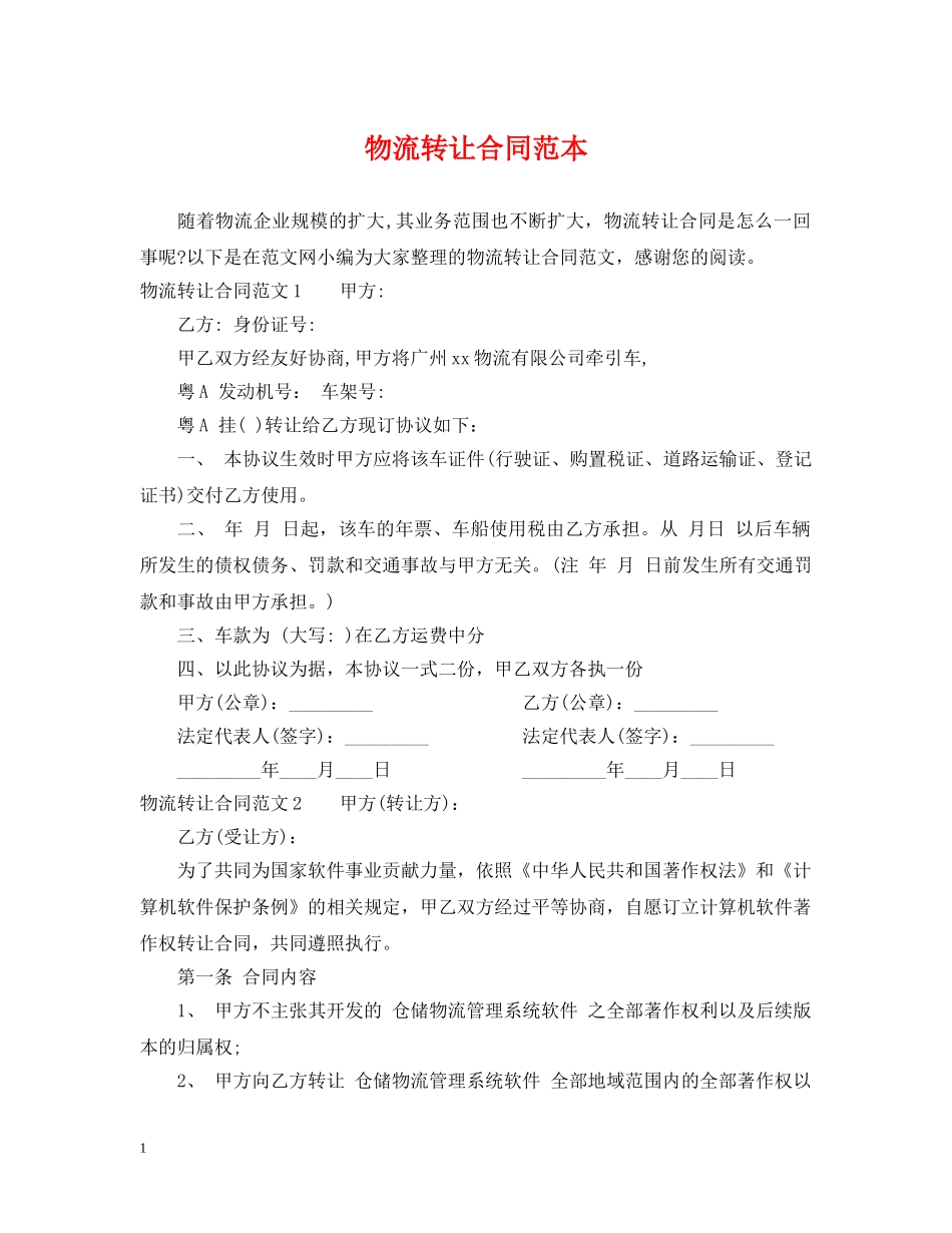 物流转让合同范本 _第1页