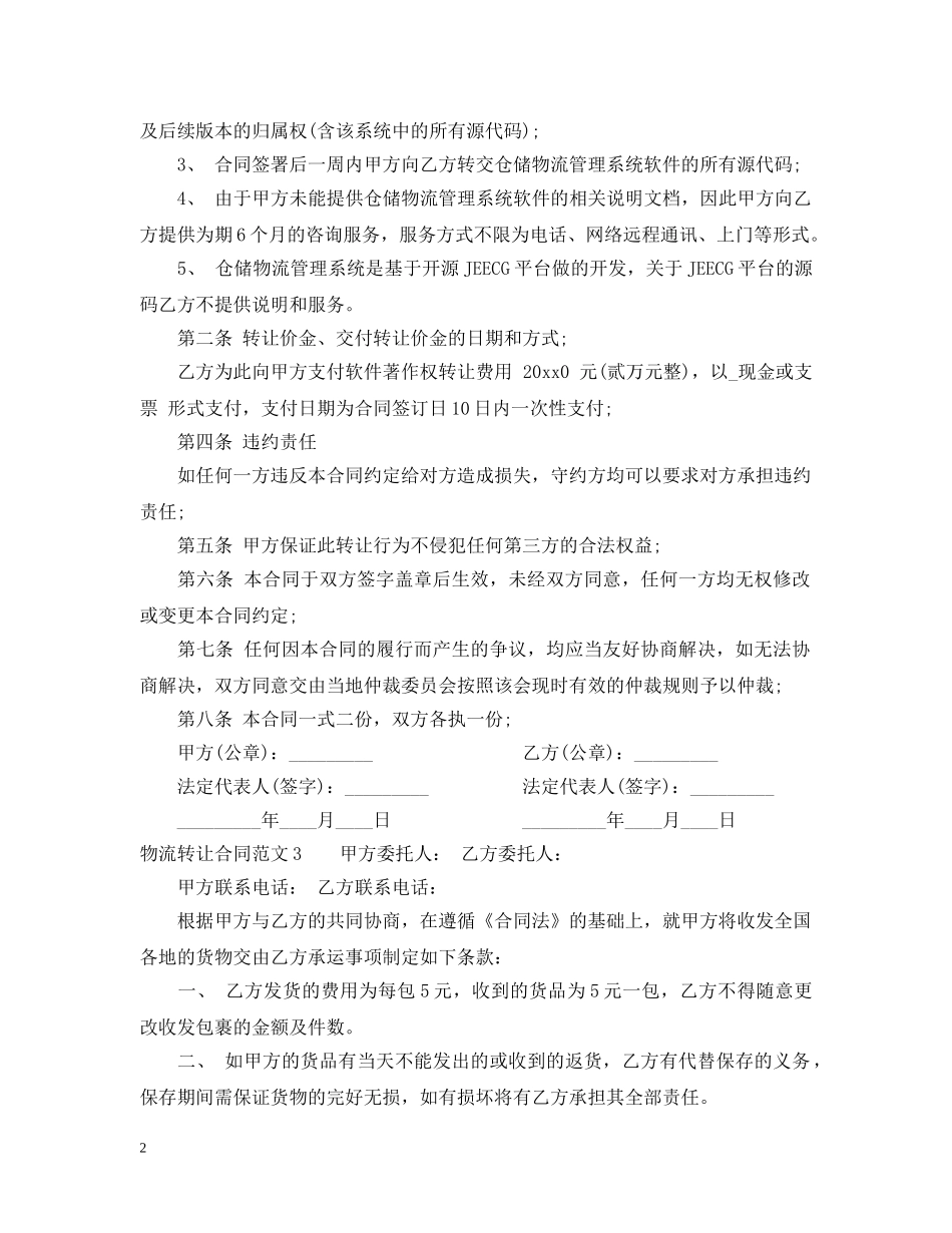 物流转让合同范本 _第2页
