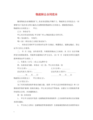 物流转让合同范本 