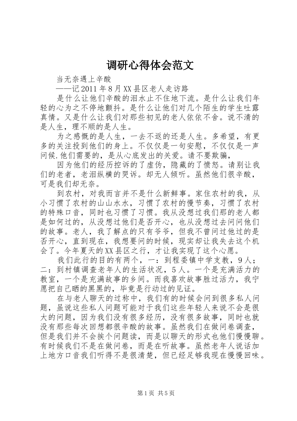 调研体会心得范文_第1页