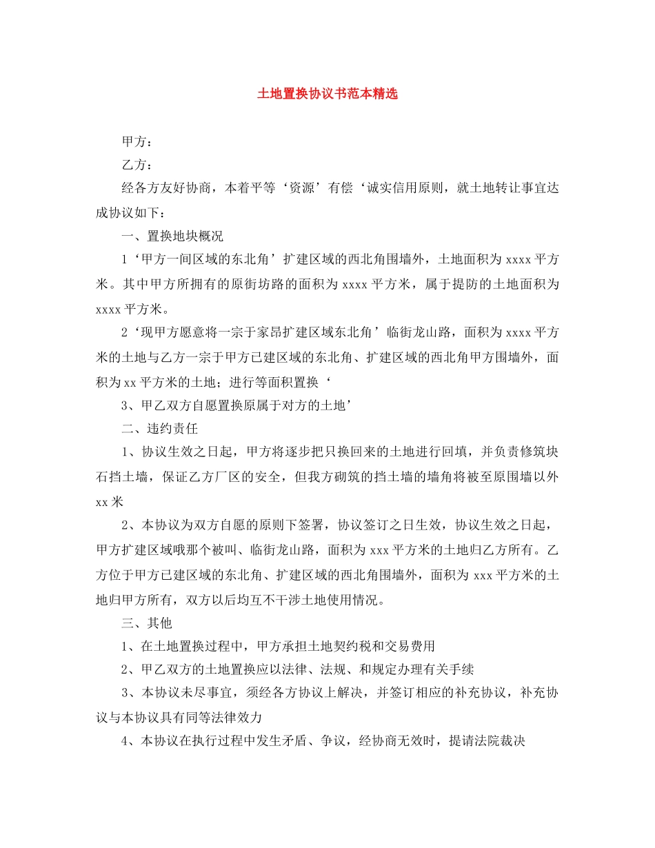 土地置换协议书范本精选 _第1页