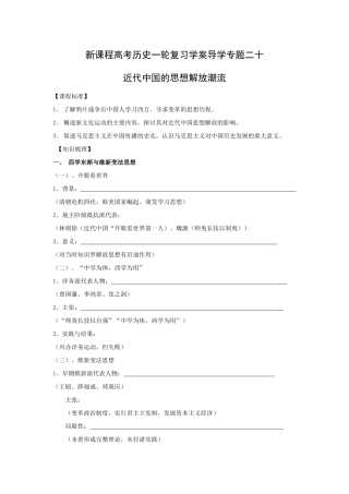高考历史一轮复习学案导学专题二十近代中国的思想解放潮流