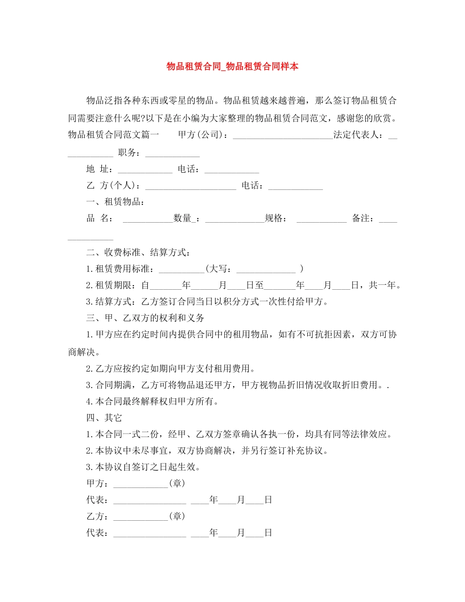 物品租赁合同_物品租赁合同样本 _第1页