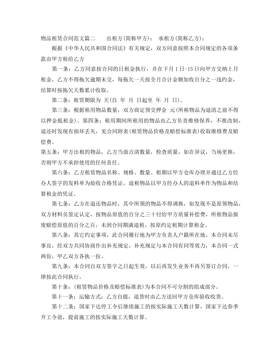 物品租赁合同_物品租赁合同样本 _第2页