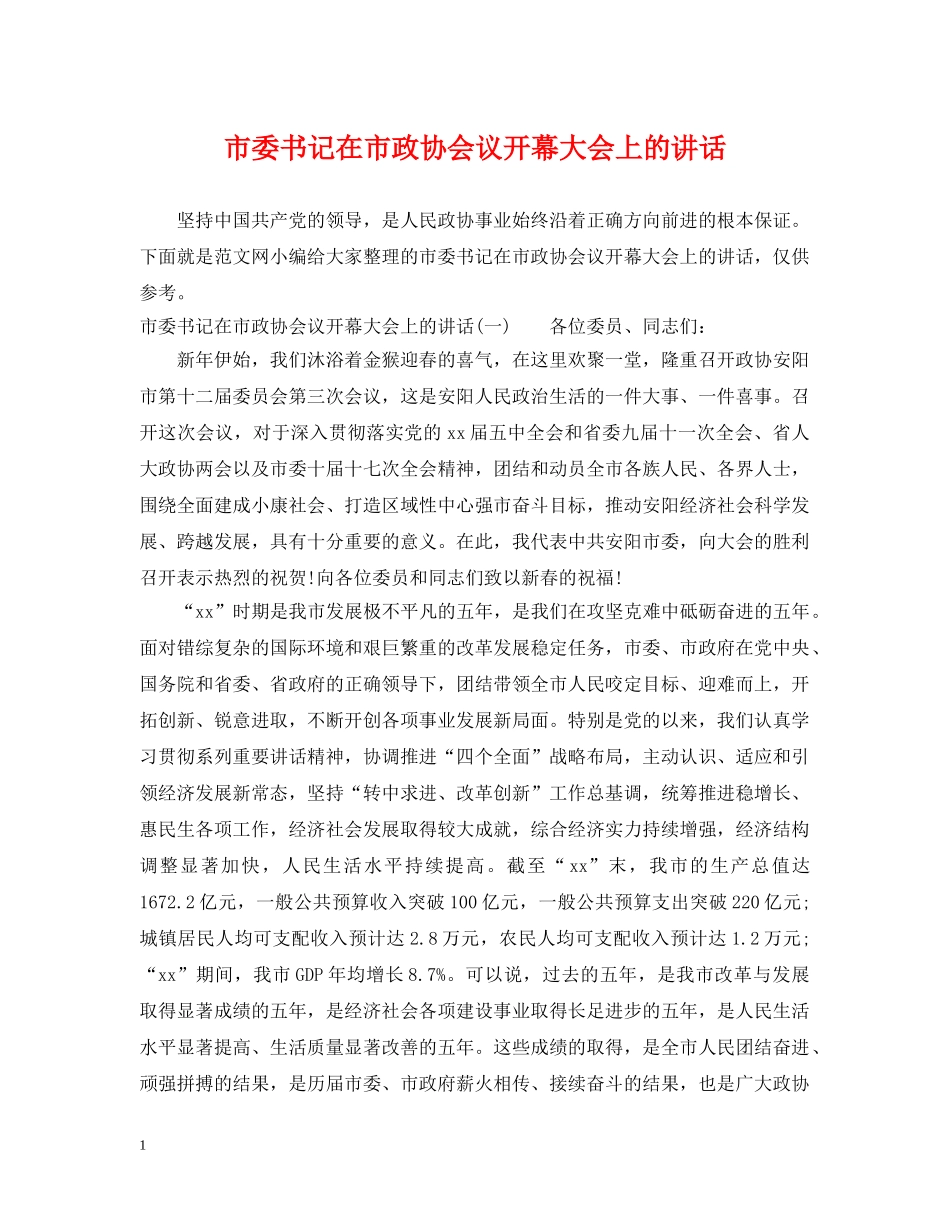 市委书记在市政协会议开幕大会上的讲话 _第1页