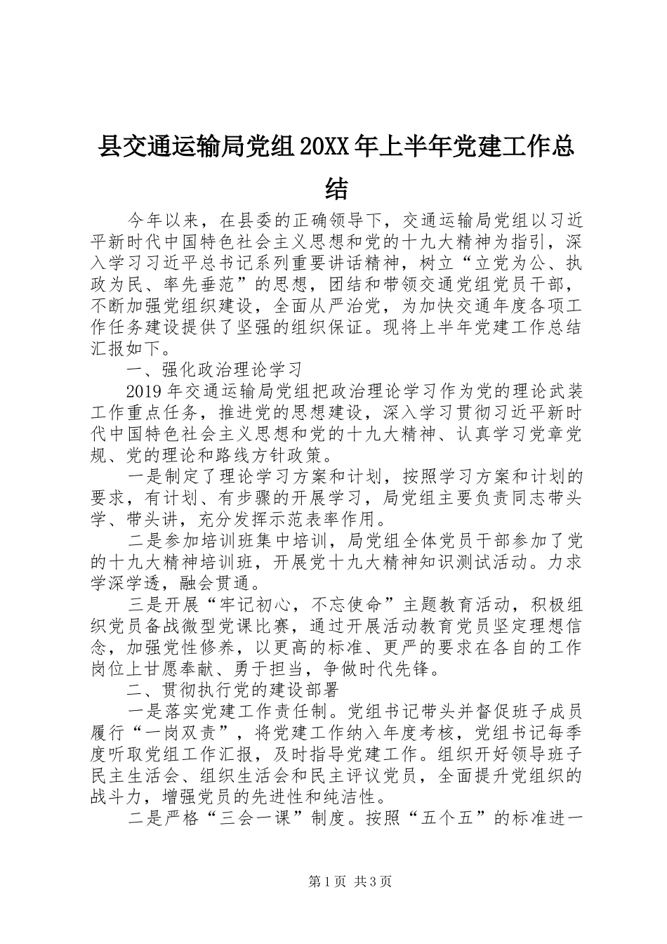 县交通运输局党组20XX年上半年党建工作总结_第1页