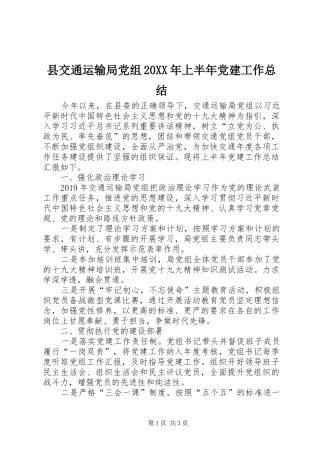 县交通运输局党组20XX年上半年党建工作总结