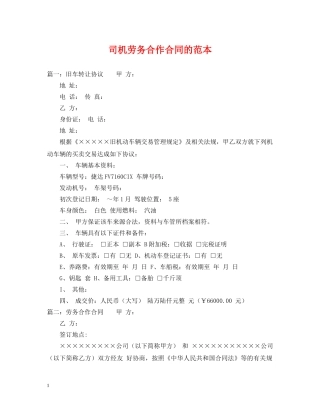 司机劳务合作合同的范本 
