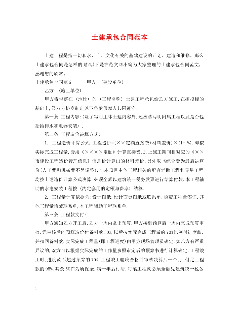 土建承包合同范本 _第1页