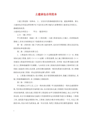 土建承包合同范本 