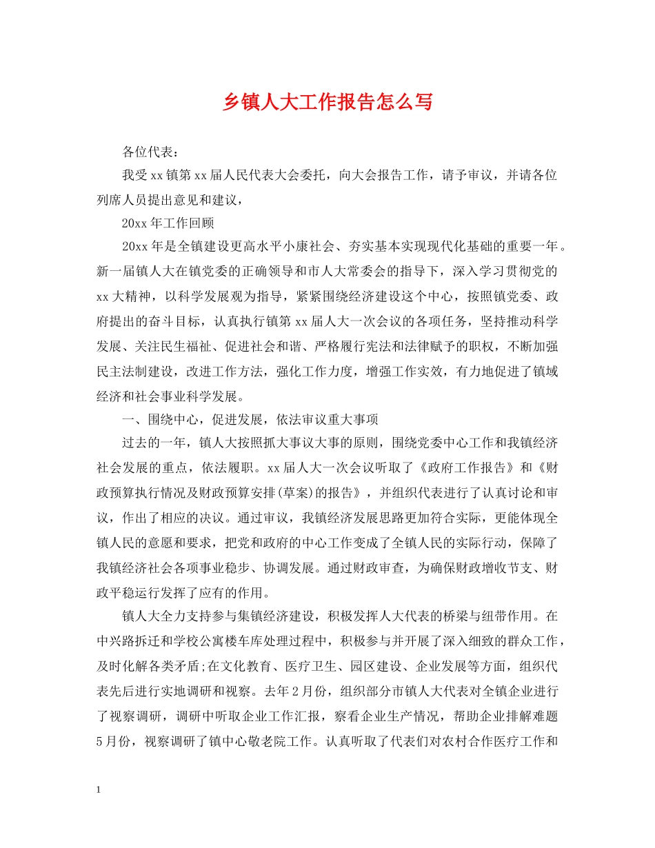 乡镇人大工作报告怎么写_第1页