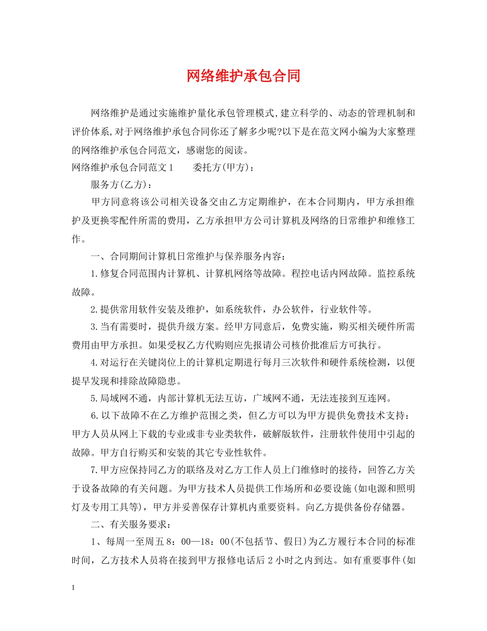 网络维护承包合同 _第1页