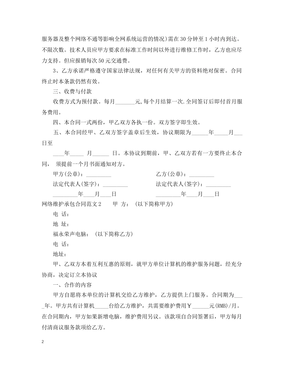 网络维护承包合同 _第2页