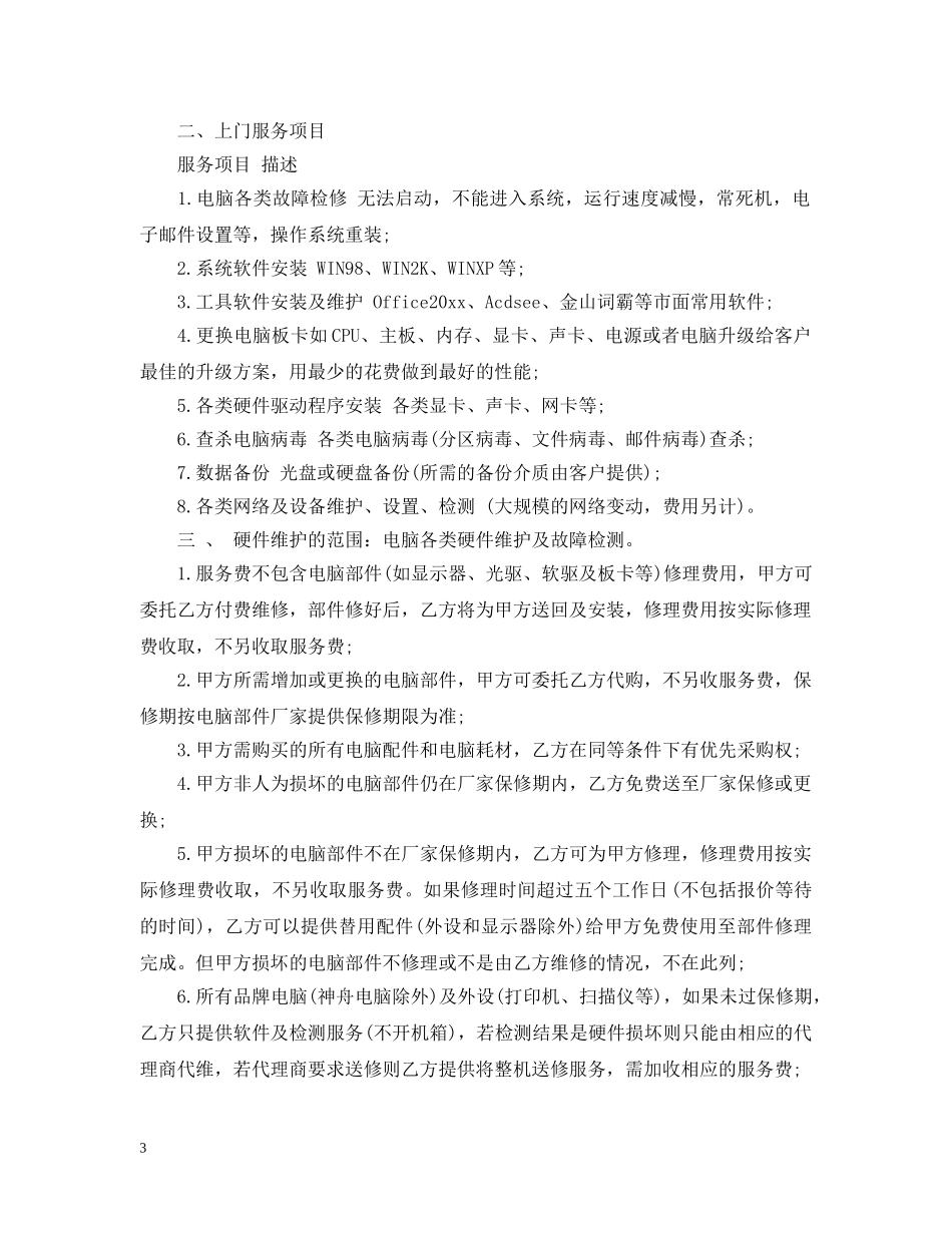 网络维护承包合同 _第3页