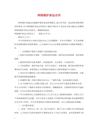 网络维护承包合同 