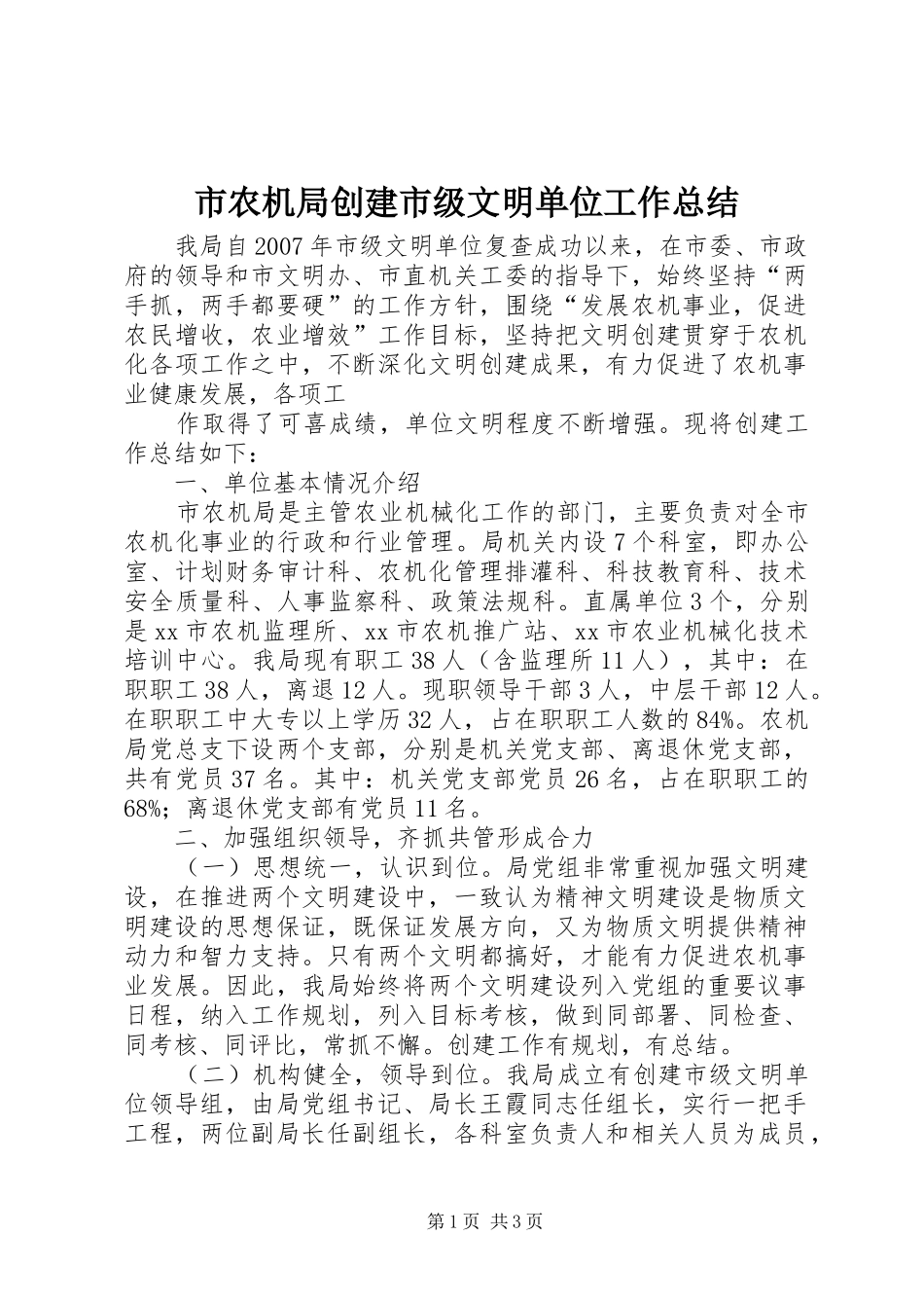 市农机局创建市级文明单位工作总结 _第1页