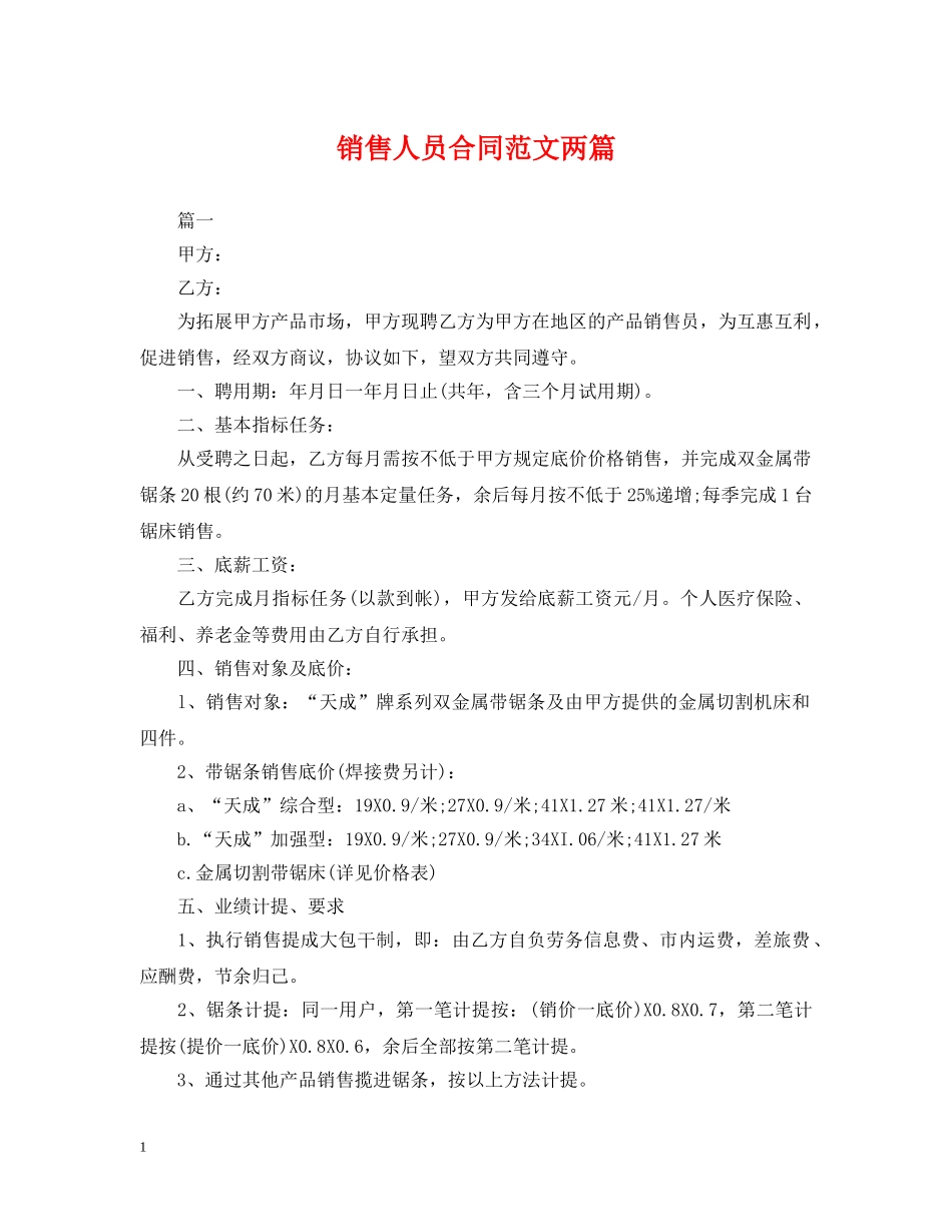 销售人员合同范文两篇 _第1页