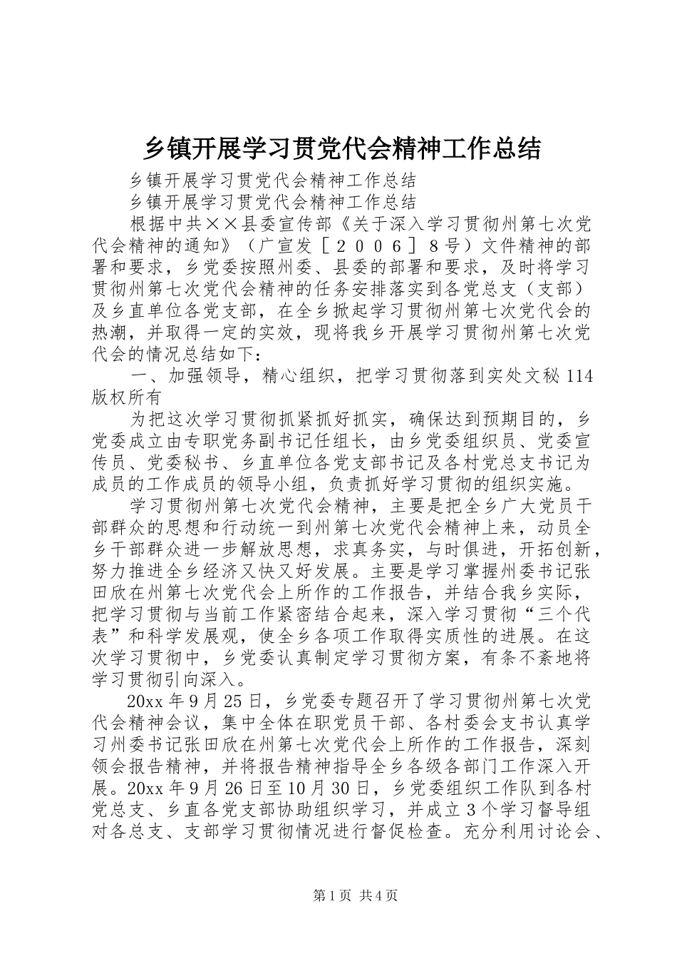 乡镇开展学习贯党代会精神工作总结 _第1页