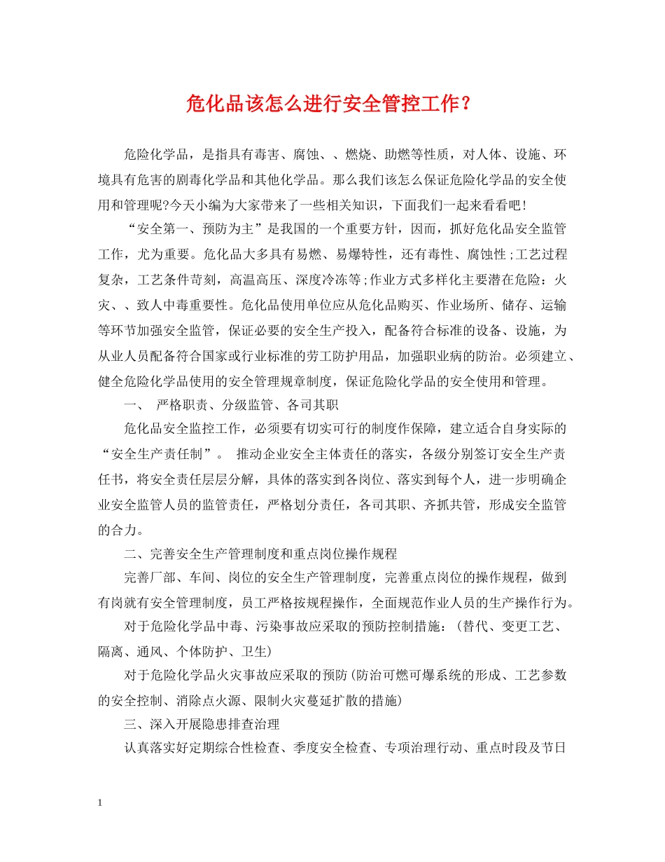 危化品该怎么进行安全管控工作？ _第1页