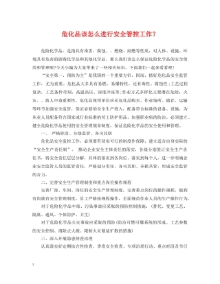 危化品该怎么进行安全管控工作？ 