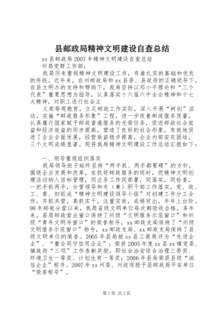 县邮政局精神文明建设自查总结 