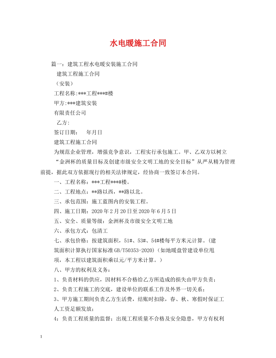 水电暖施工合同 _第1页