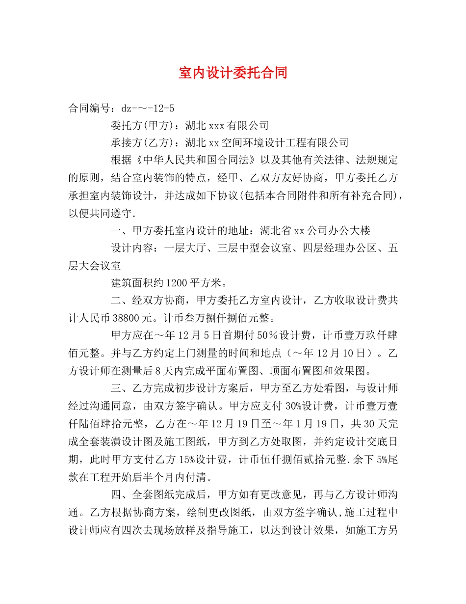室内设计委托合同 (2) _第1页