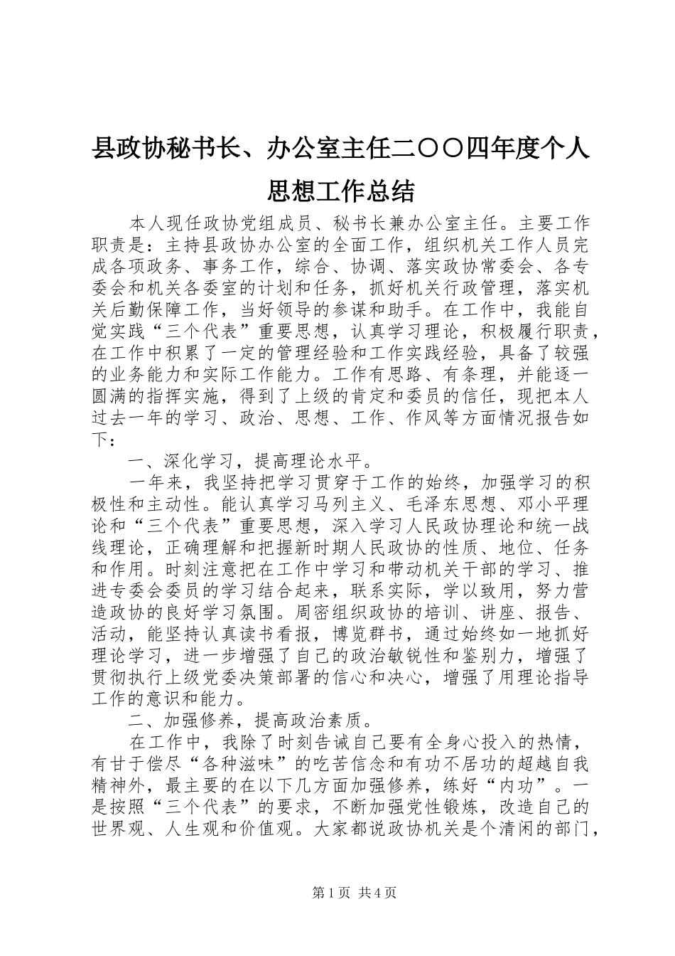 县政协秘书长、办公室主任二○○四年度个人思想工作总结 _第1页