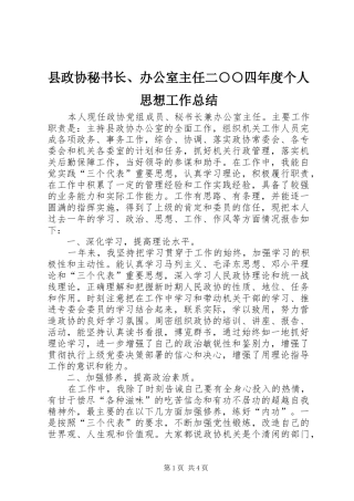 县政协秘书长、办公室主任二○○四年度个人思想工作总结 
