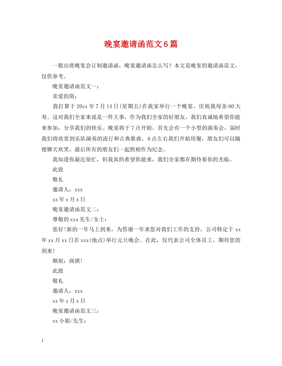 晚宴邀请函范文6篇 _第1页