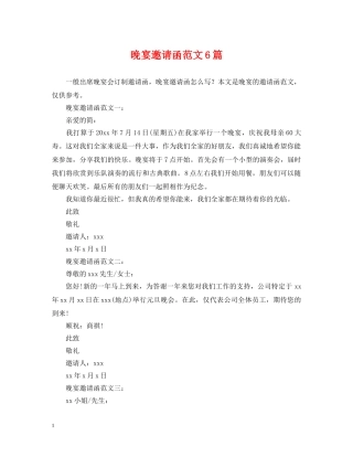 晚宴邀请函范文6篇 