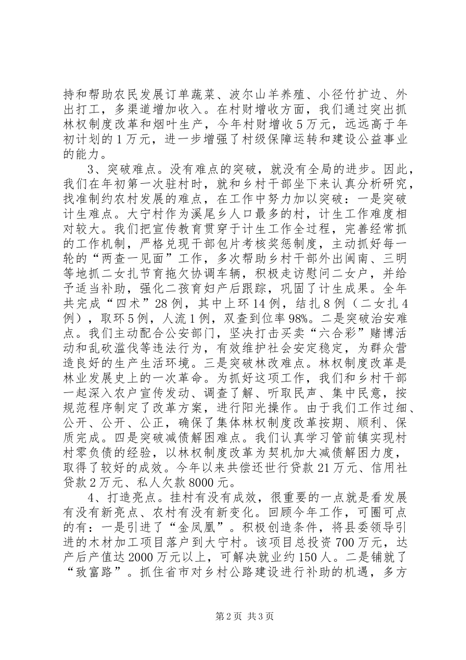 县委办公室驻村工作总结 _第2页