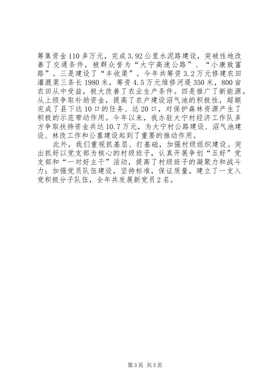 县委办公室驻村工作总结 _第3页