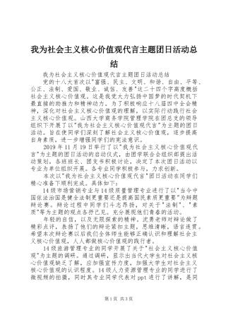 我为社会主义核心价值观代言主题团日活动总结 