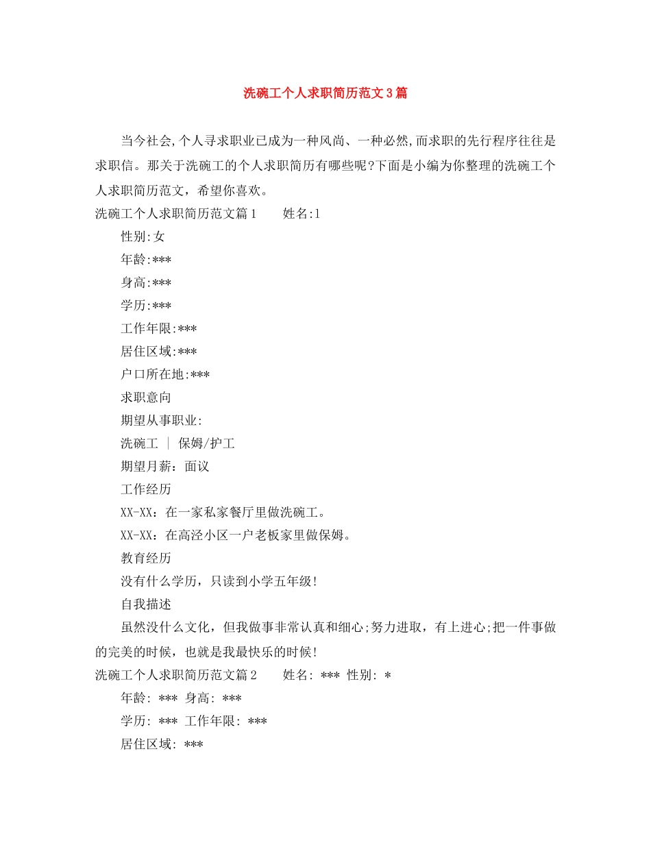 洗碗工个人求职简历范文3篇 _第1页