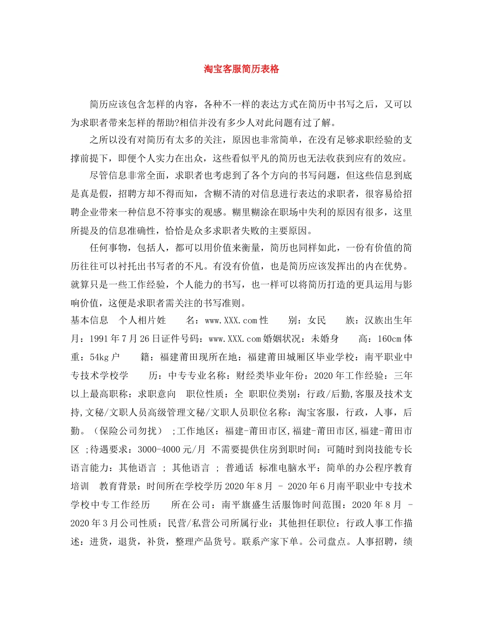 淘宝客服简历表格 _第1页