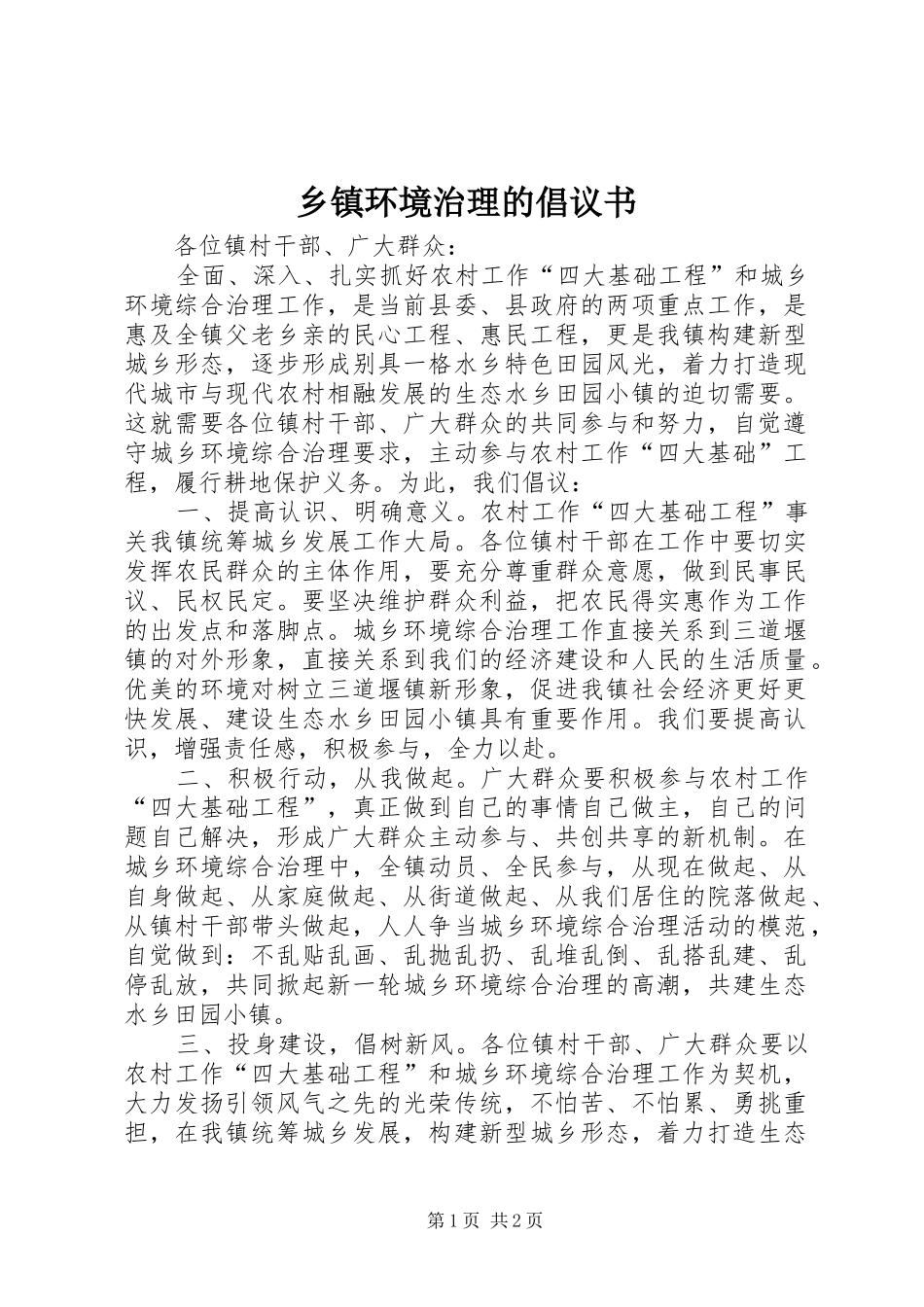 乡镇环境治理的倡议书_第1页